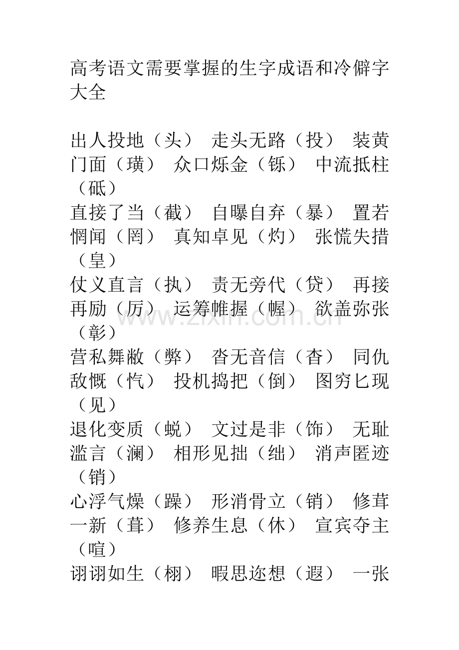 高考语文需要掌握生字成语及冷僻字大全.doc_第1页