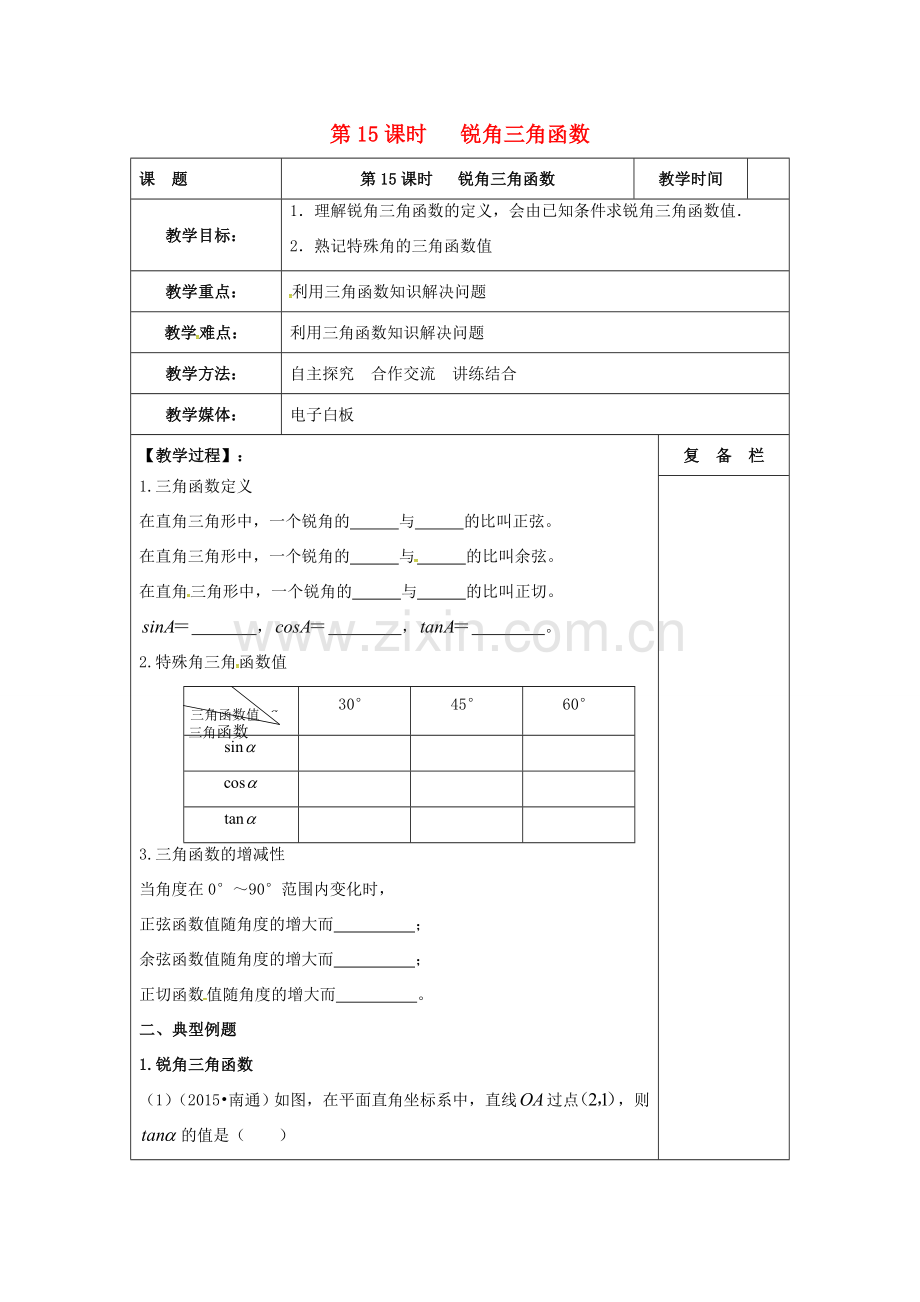 江苏省扬州市高邮市车逻镇中考数学一轮复习 第15课时 锐角三角函数教案-人教版初中九年级全册数学教案.doc_第1页