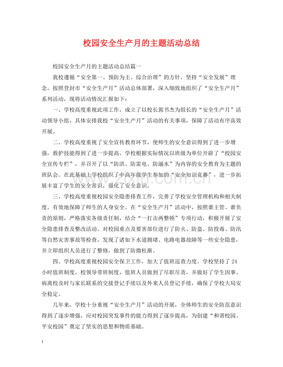 校园安全生产月的主题活动总结.docx_第1页