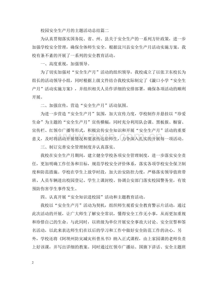 校园安全生产月的主题活动总结.docx_第2页