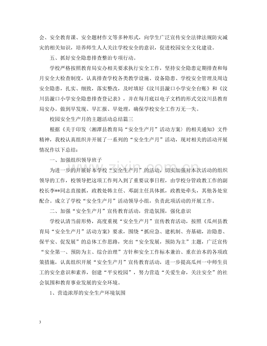 校园安全生产月的主题活动总结.docx_第3页