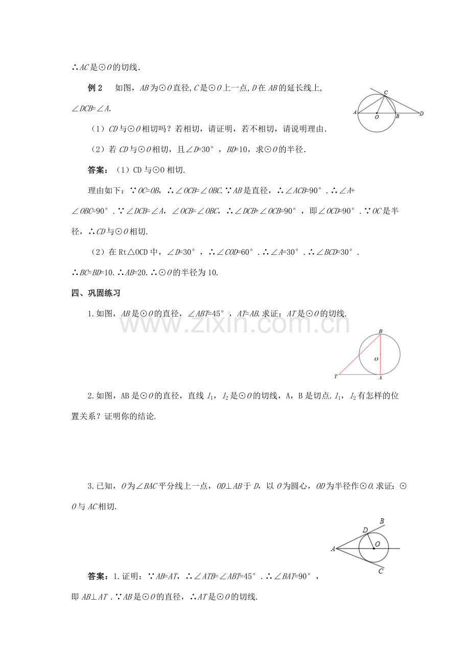 九年级数学上册 第二十四章 圆 24.2 点和圆、直线和圆的位置关系 24.2.2 直线和圆的位置关系（2）教案 （新版）新人教版-（新版）新人教版初中九年级上册数学教案.doc_第3页