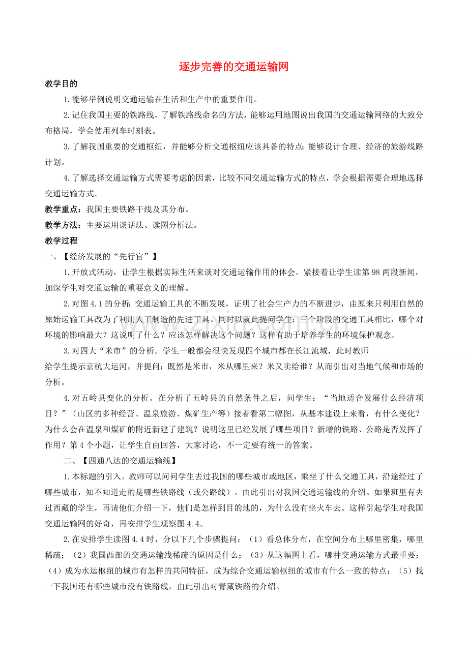 八年级地理4.1　逐步完善的交通运输网　教案4人教版.doc_第1页