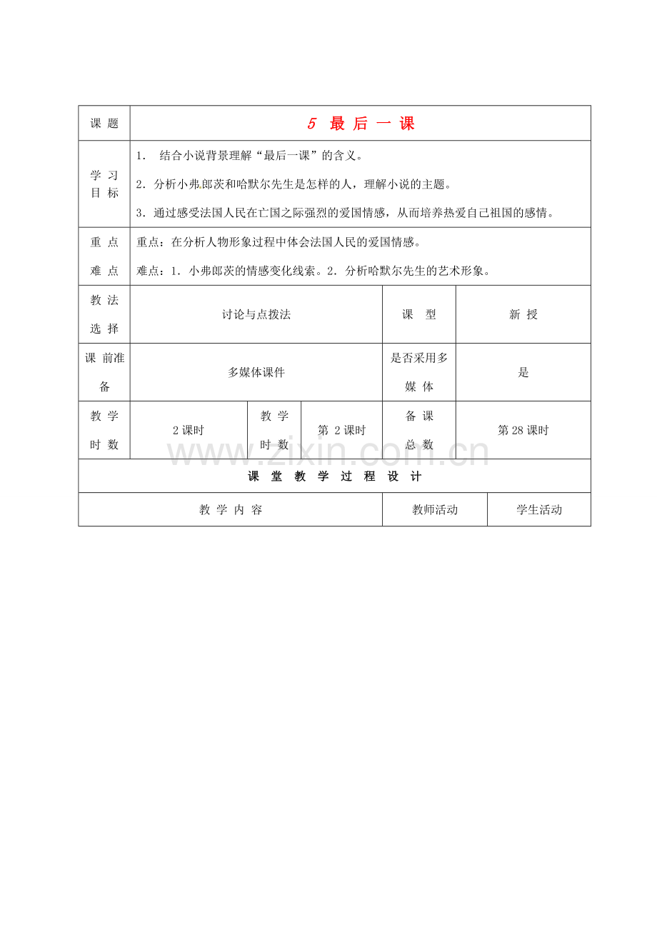 甘肃省酒泉市瓜州县第二中学七年级语文下册 第三单元 第一课《最后一课》第二课时教案 北师大版.doc_第1页