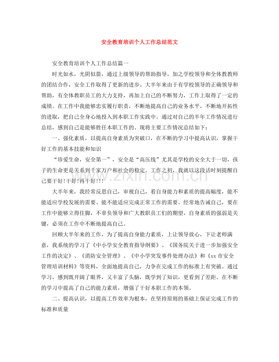 安全教育培训个人工作总结范文.docx_第1页