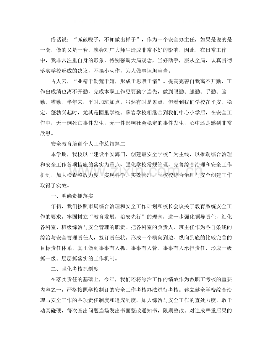 安全教育培训个人工作总结范文.docx_第3页