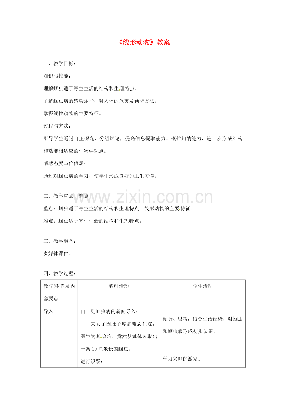 八年级生物上册 第五单元 第一章 第二节 线形动物和环节动物《线形动物》教案 （新版）新人教版-（新版）新人教版初中八年级上册生物教案.doc_第1页