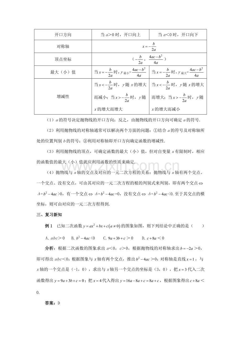 九年级数学上册 第二十二章 二次函数章末小结教案 （新版）新人教版-（新版）新人教版初中九年级上册数学教案.doc_第2页