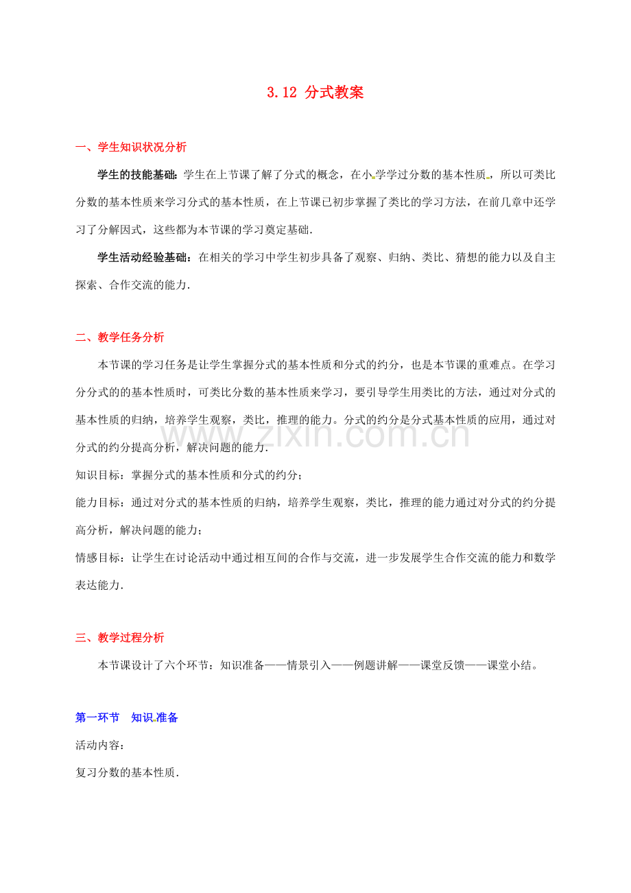 甘肃省张掖市临泽县第二中学八年级数学下册 3.12 分式教案 北师大版.doc_第1页