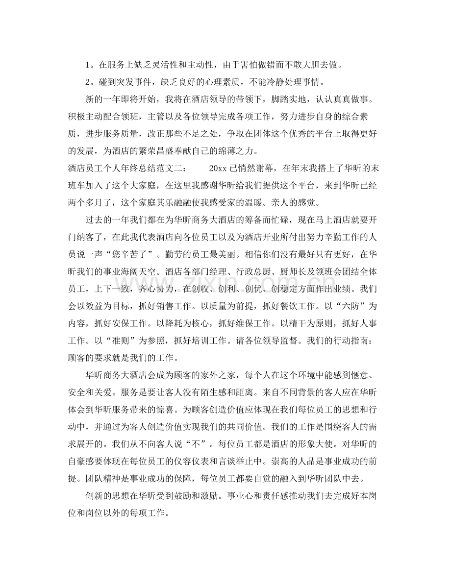 酒店员工个人年终总结范文2020 .docx_第2页