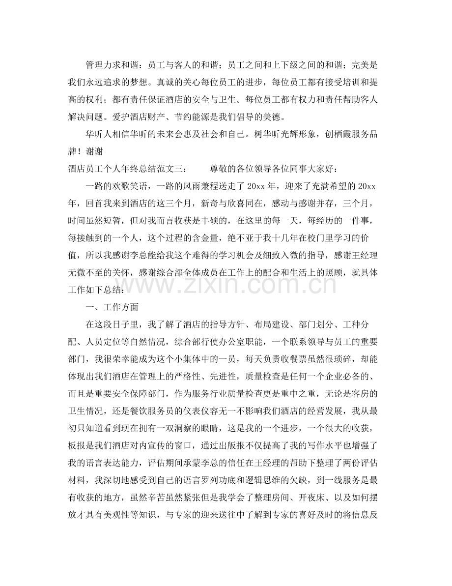 酒店员工个人年终总结范文2020 .docx_第3页