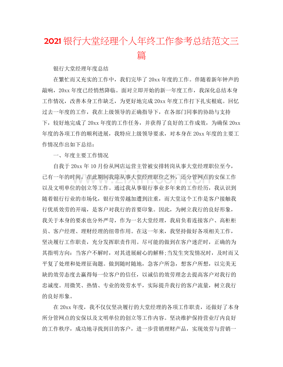 银行大堂经理个人年终工作参考总结范文三篇.docx_第1页