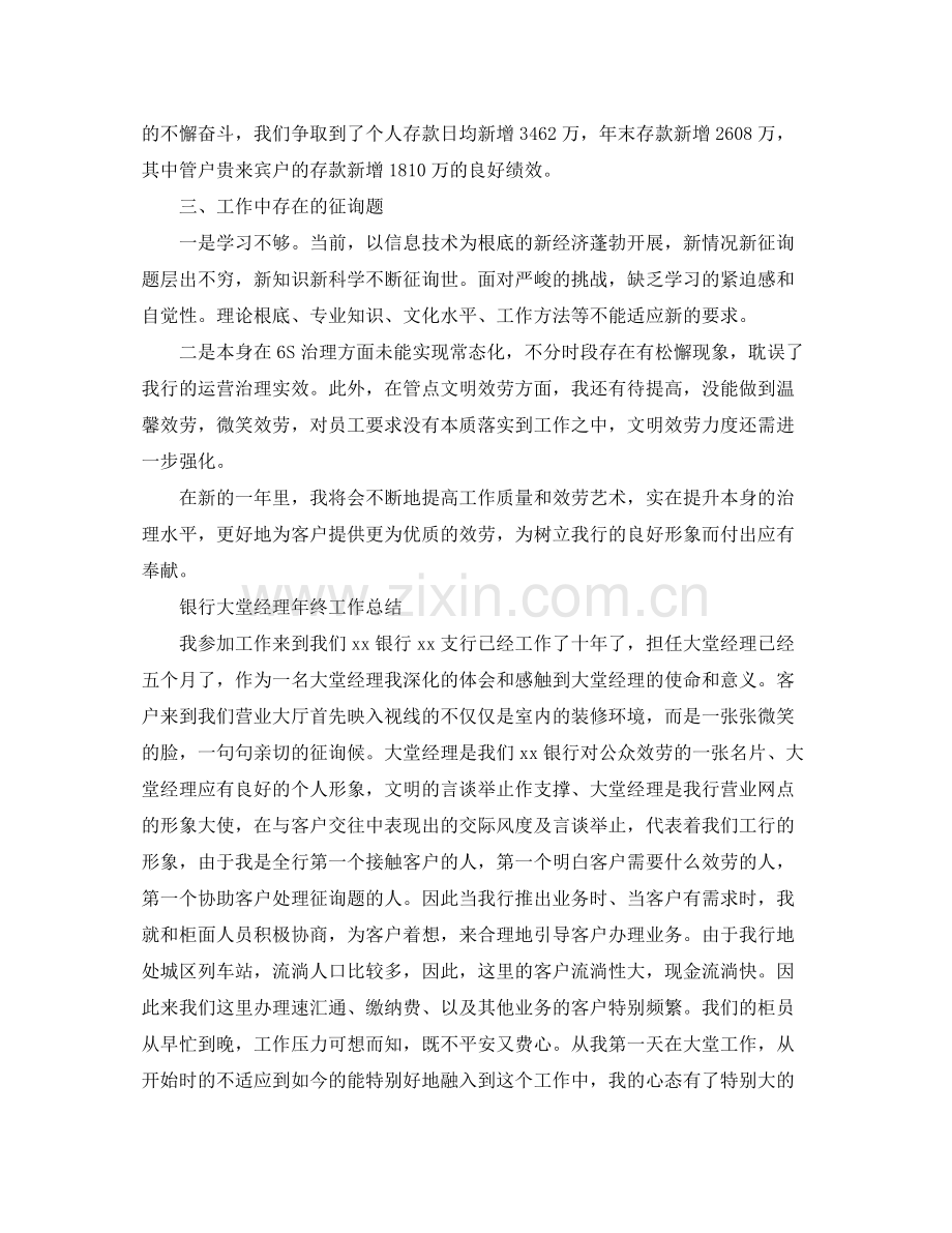 银行大堂经理个人年终工作参考总结范文三篇.docx_第3页