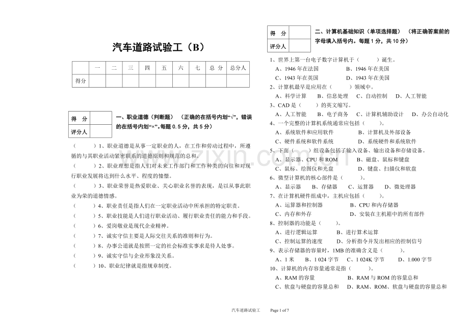 高级汽车道路试验工模拟试题(B).doc_第1页