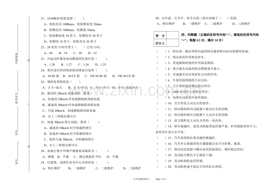 高级汽车道路试验工模拟试题(B).doc_第3页