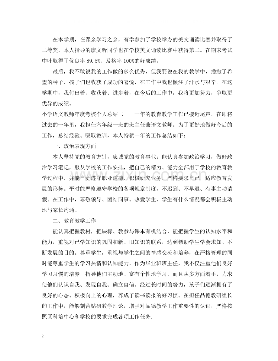 小学语文教师年度考核个人总结报告.docx_第2页