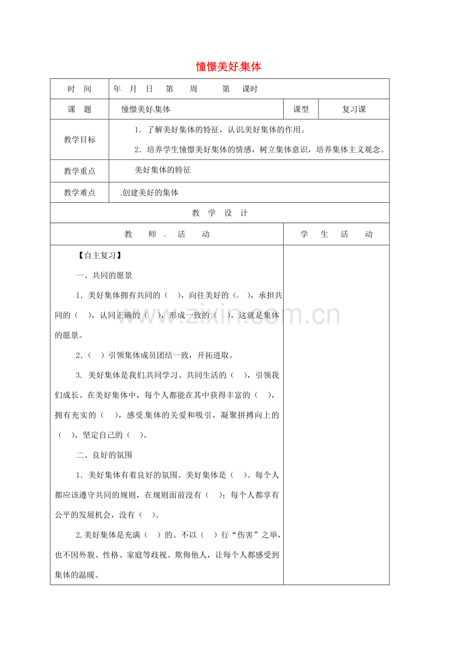 山东省郯城县七年级道德与法治下册 第三单元 在集体中成长 第八课 美好集体有我在 第1框 憧憬美好集体教案 新人教版-新人教版初中七年级下册政治教案.doc_第1页