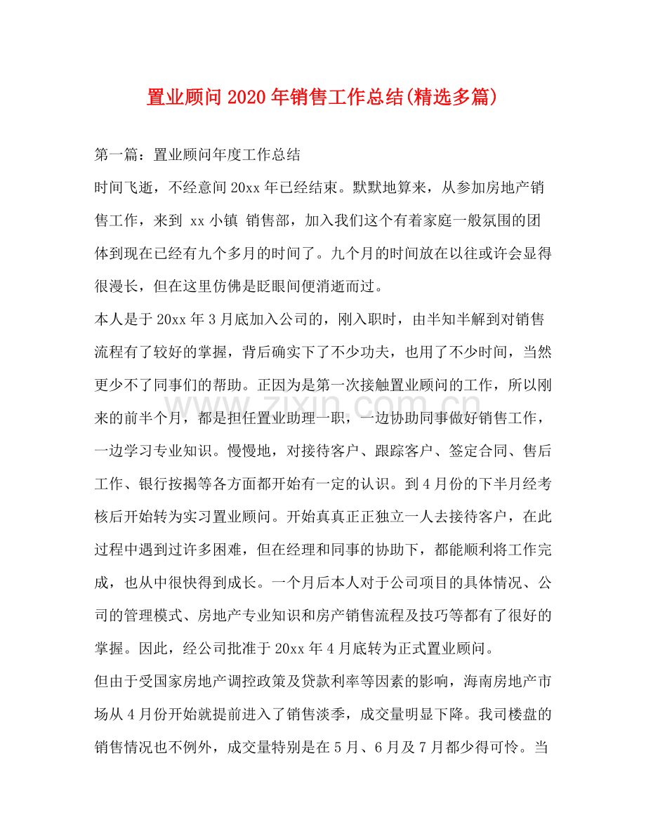 置业顾问年销售工作总结多篇).docx_第1页