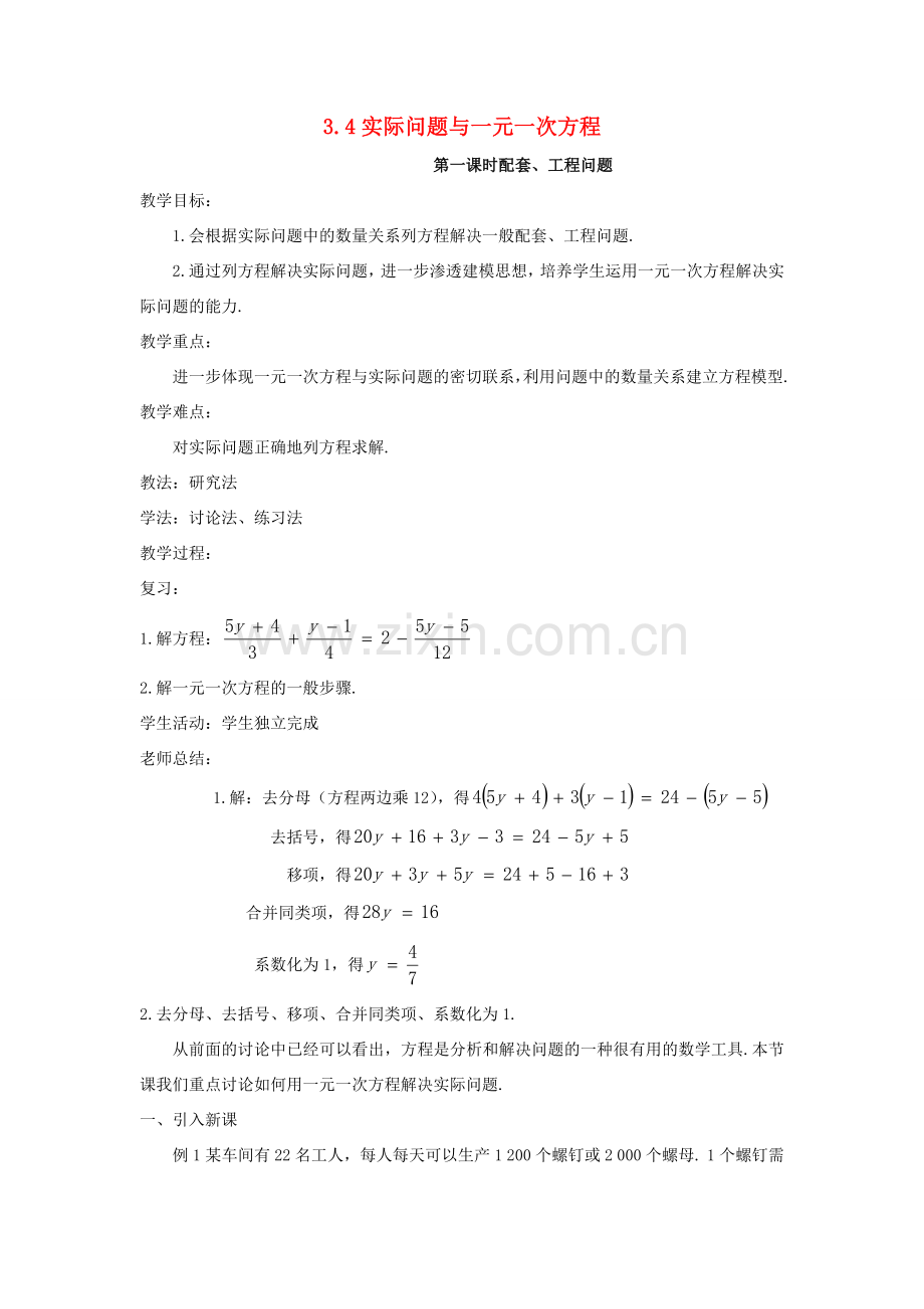 七年级数学上册 第三章 一元一次方程 3.4 实际问题与一元一次方程教案 （新版）新人教版-（新版）新人教版初中七年级上册数学教案.docx_第1页