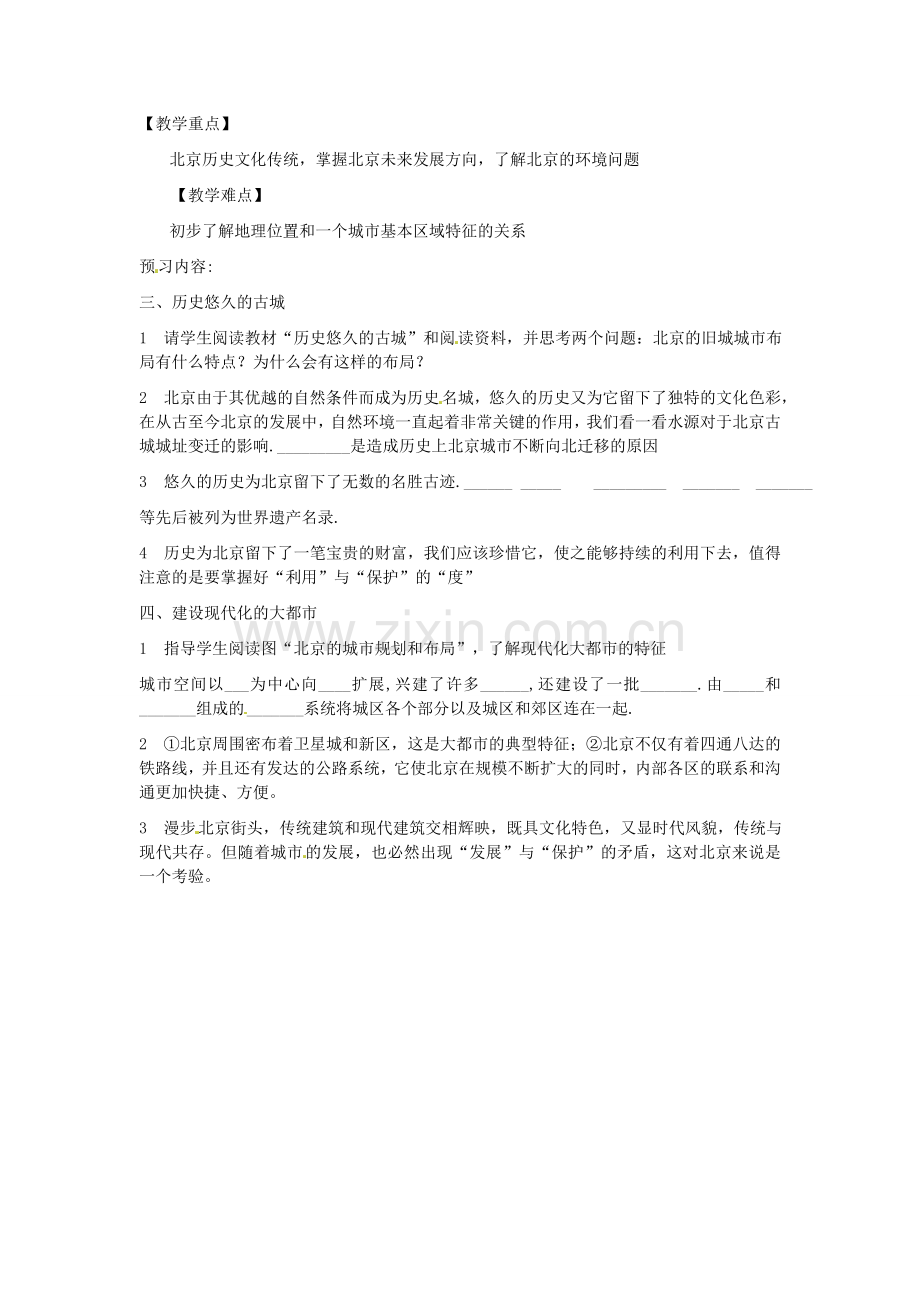 广东省珠海十中八年级地理下册 第六章 第一节 全国政治文化中心学案 新人教版.doc_第2页