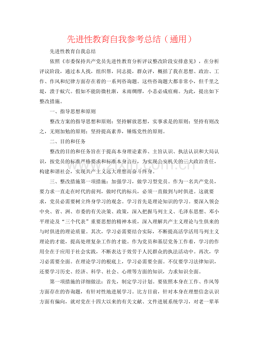 先进性教育自我参考总结（通用）.docx_第1页