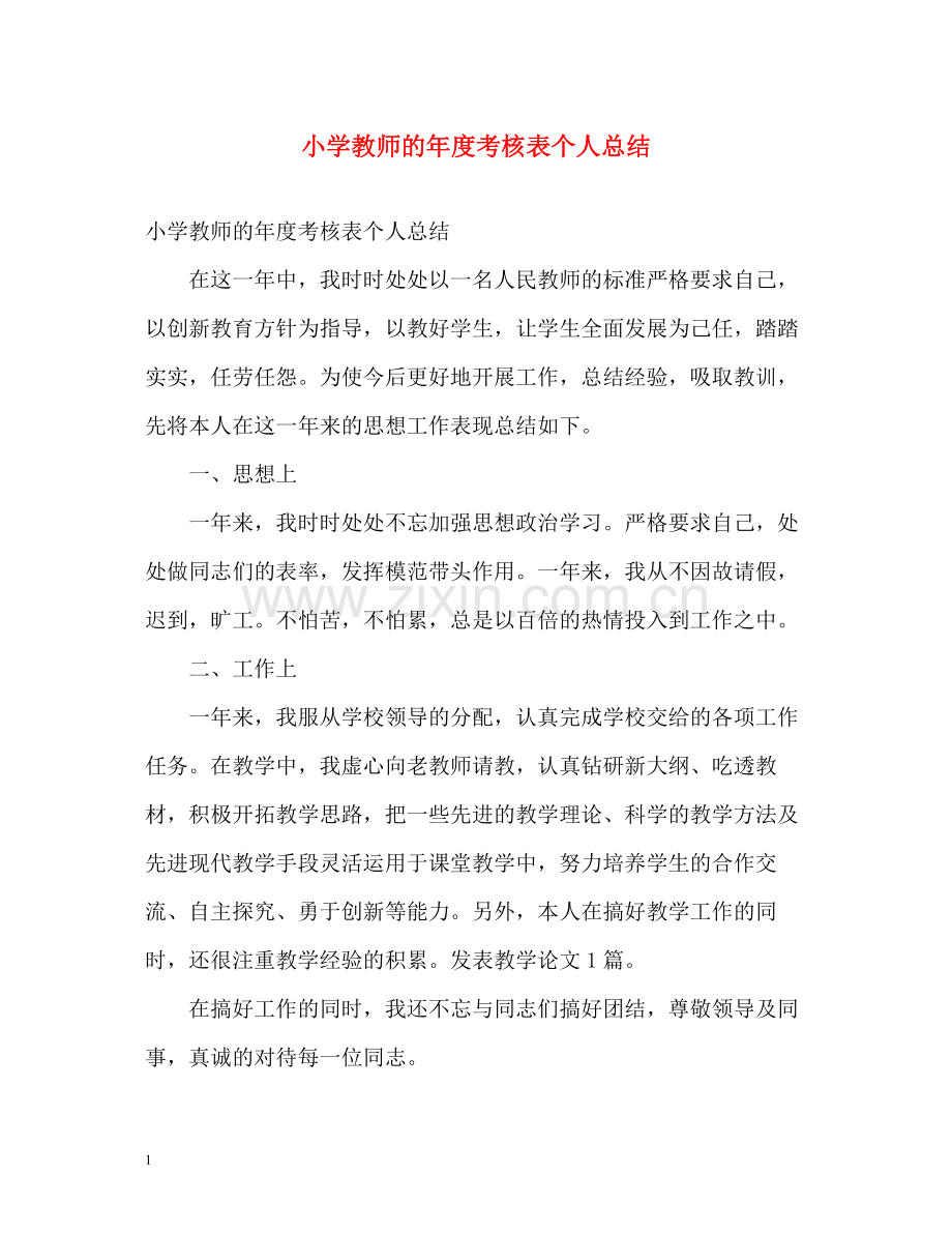 小学教师的年度考核表个人总结.docx_第1页