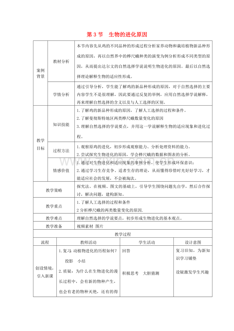 江苏省张家港市八年级生物下册 第7单元 生命的延续与进化 第23章 第3节《生物进化的原因》教案 （新版）苏科版-（新版）苏科版初中八年级下册生物教案.doc_第1页