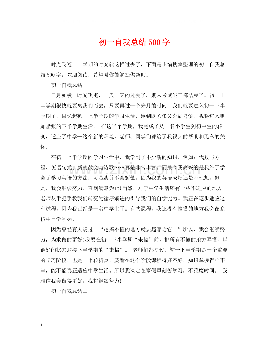 初一自我总结500字.docx_第1页