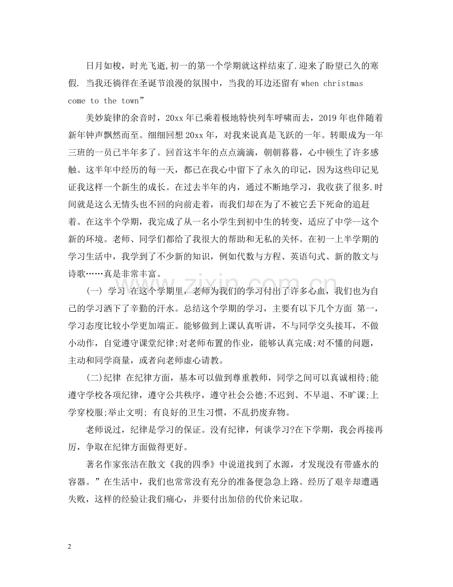 初一自我总结500字.docx_第2页