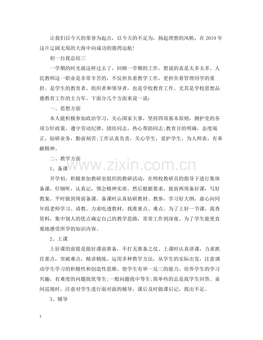 初一自我总结500字.docx_第3页