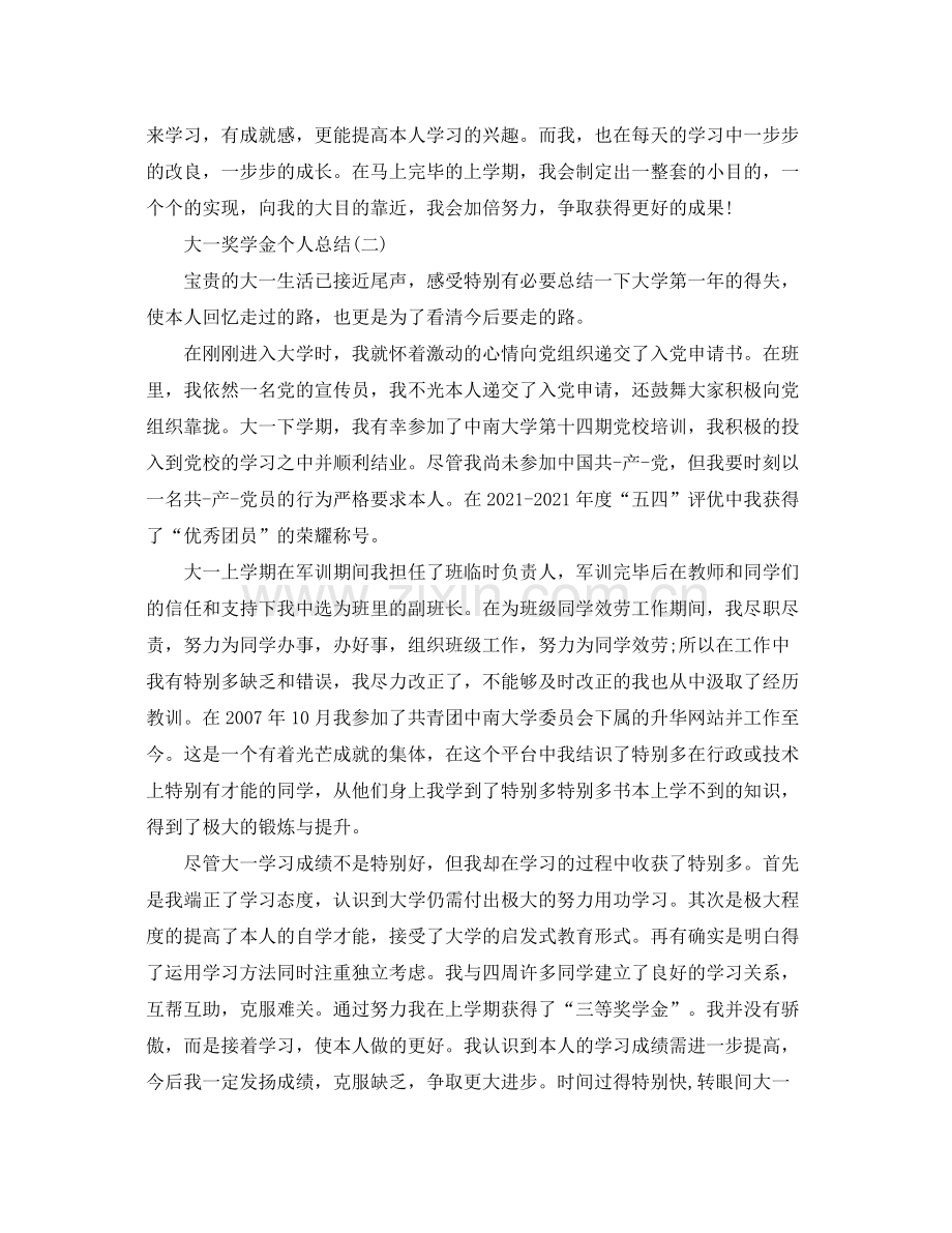 大一奖学金个人参考总结（通用）.docx_第2页