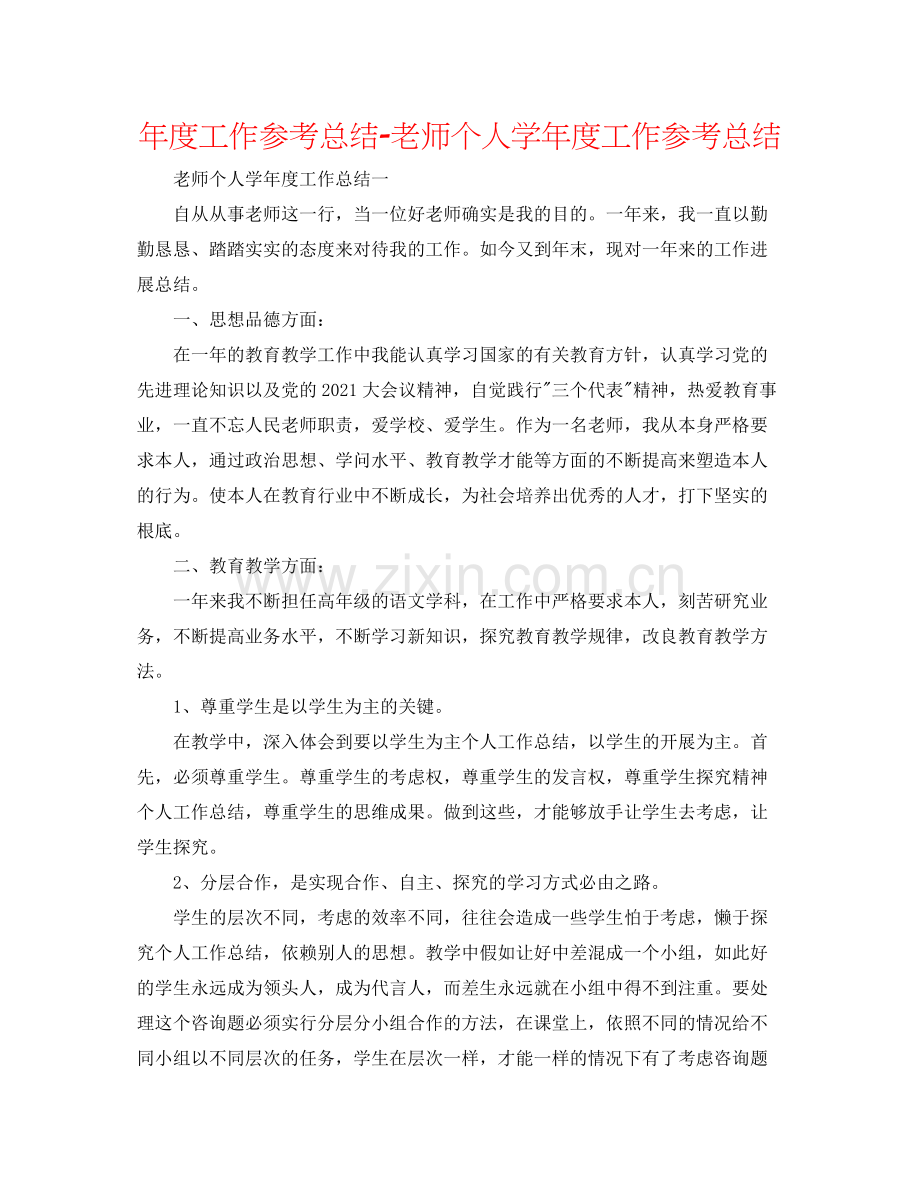 2021年度工作参考总结教师个人学年度工作参考总结.docx_第1页