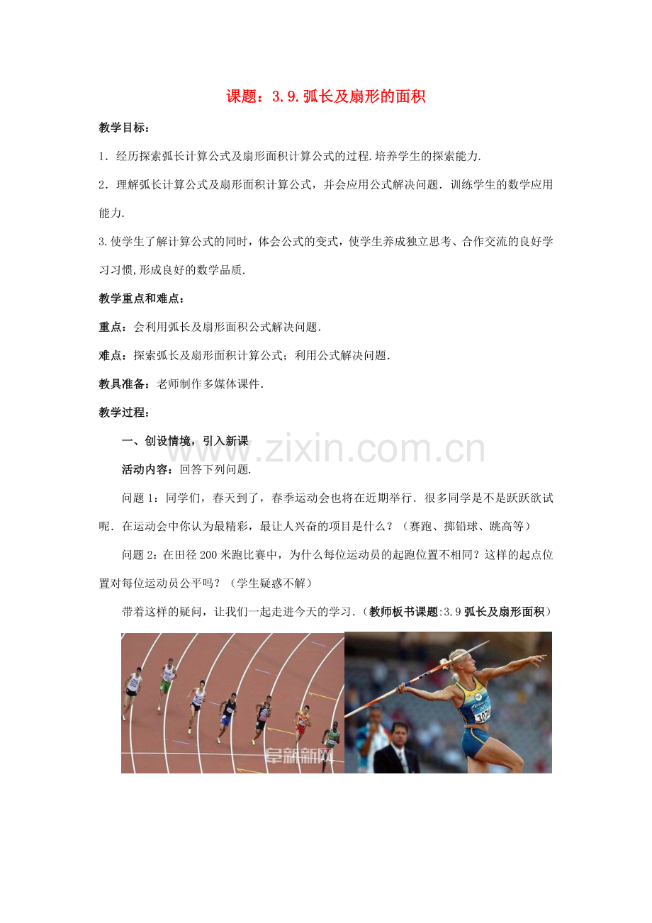 九年级数学下册 3.9 弧长及扇形的面积教案1 （新版）北师大版-（新版）北师大版初中九年级下册数学教案.doc_第1页