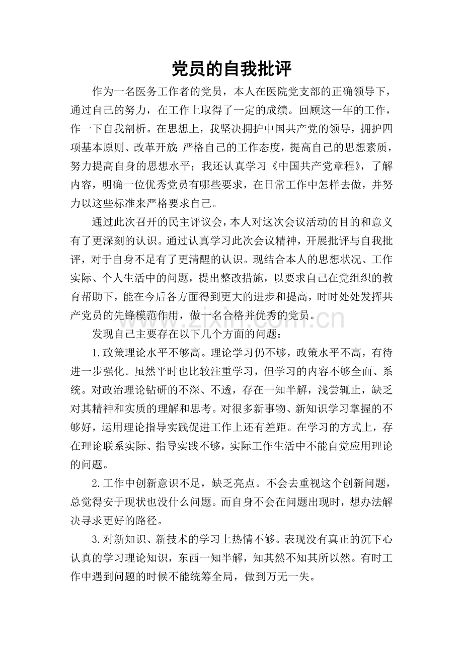 党员的自我批评——医务人员.doc_第1页