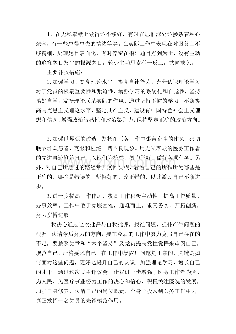 党员的自我批评——医务人员.doc_第2页