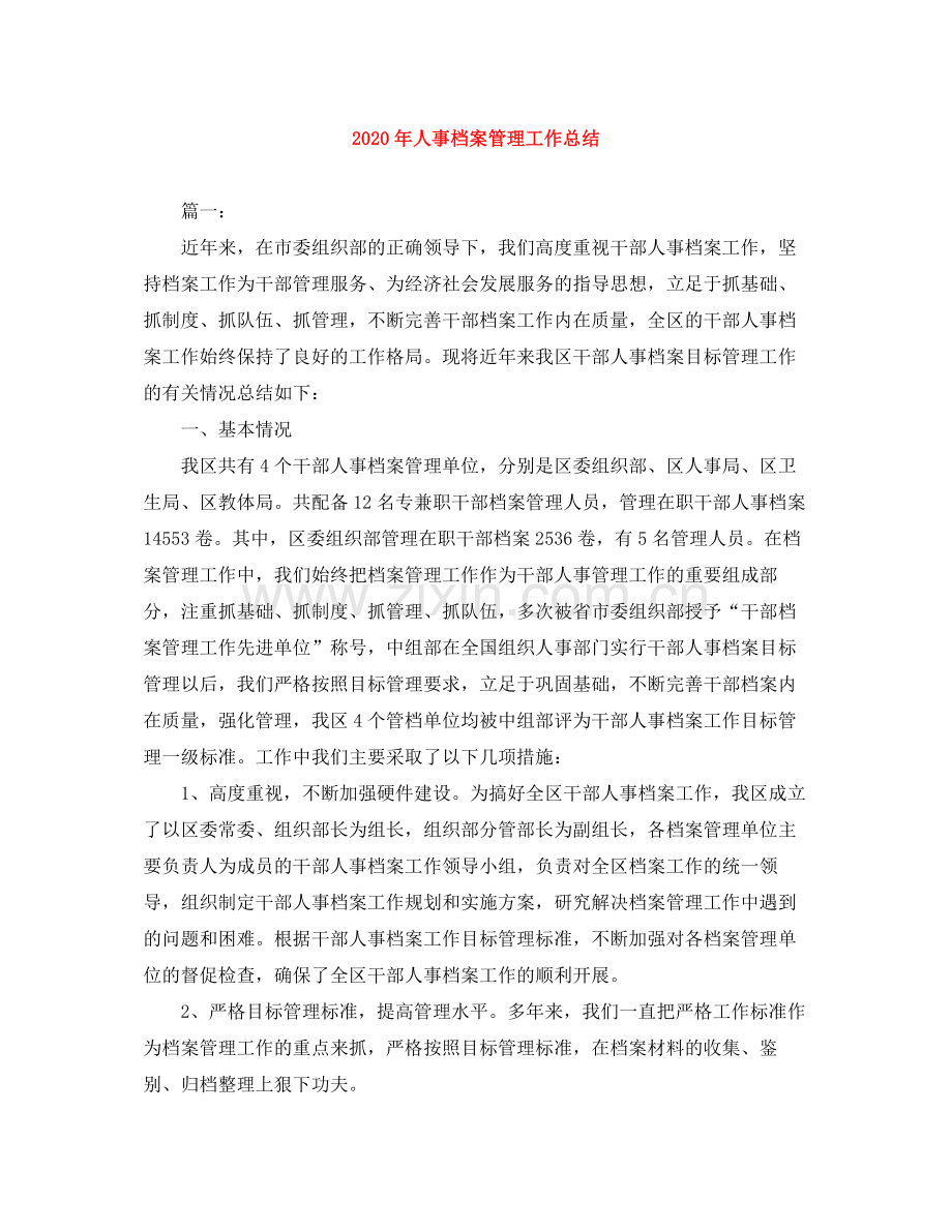 2020年人事档案管理工作总结.docx_第1页