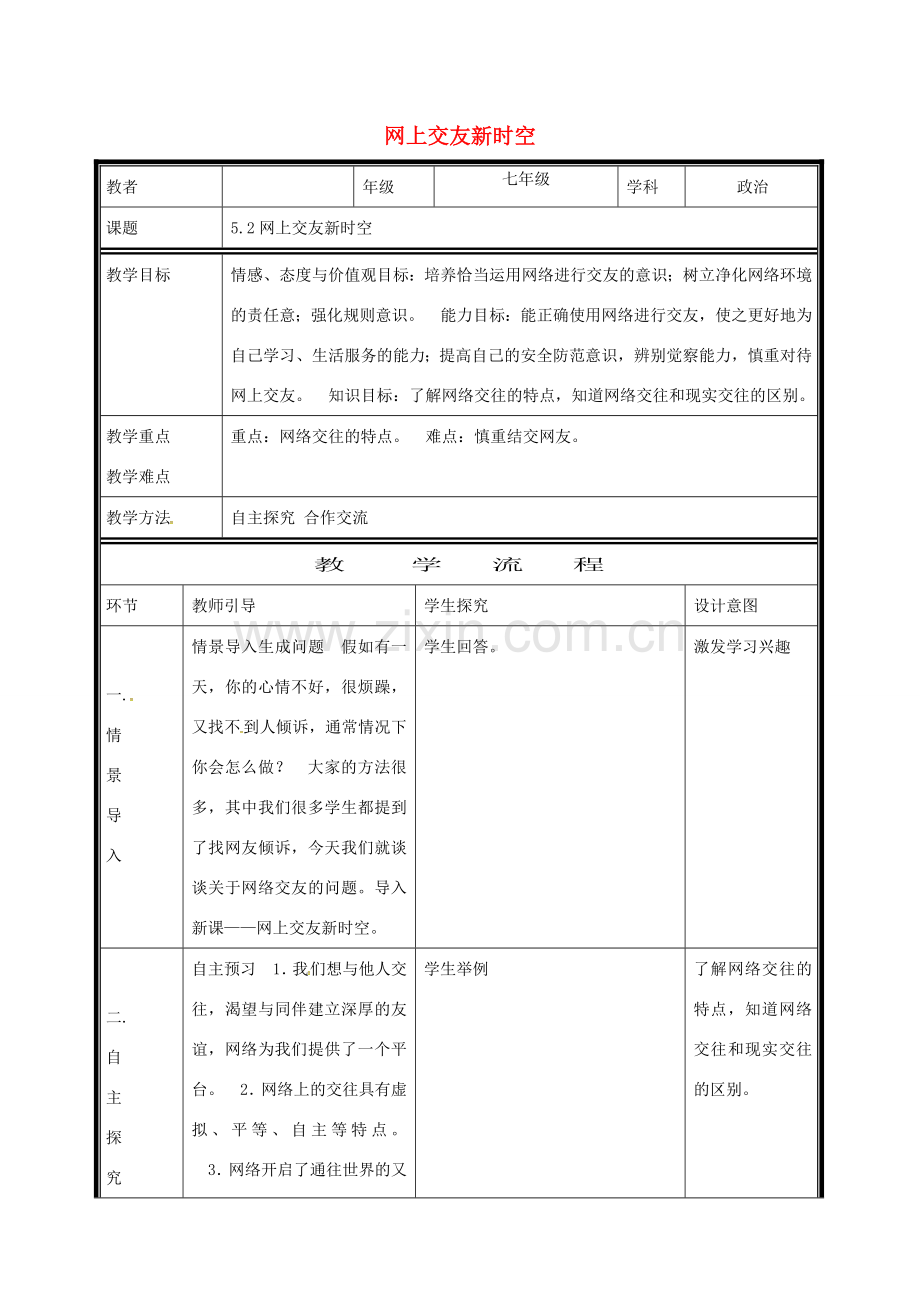 （秋季版）七年级道德与法治上册 第二单元 友谊的天空 第五课 交友的智慧 第2框 网上交友新时空电子教案 新人教版-新人教版初中七年级上册政治教案.doc_第1页