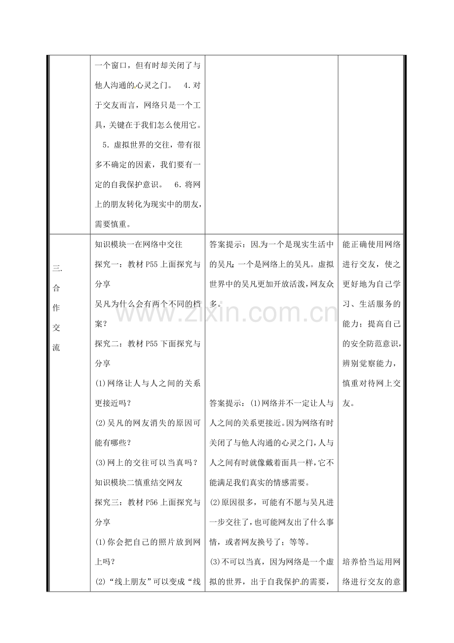 （秋季版）七年级道德与法治上册 第二单元 友谊的天空 第五课 交友的智慧 第2框 网上交友新时空电子教案 新人教版-新人教版初中七年级上册政治教案.doc_第2页