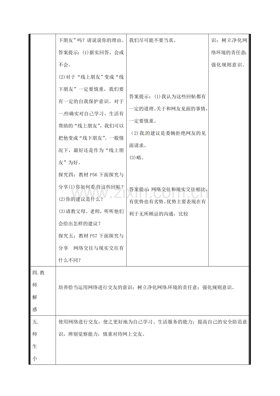 （秋季版）七年级道德与法治上册 第二单元 友谊的天空 第五课 交友的智慧 第2框 网上交友新时空电子教案 新人教版-新人教版初中七年级上册政治教案.doc_第3页