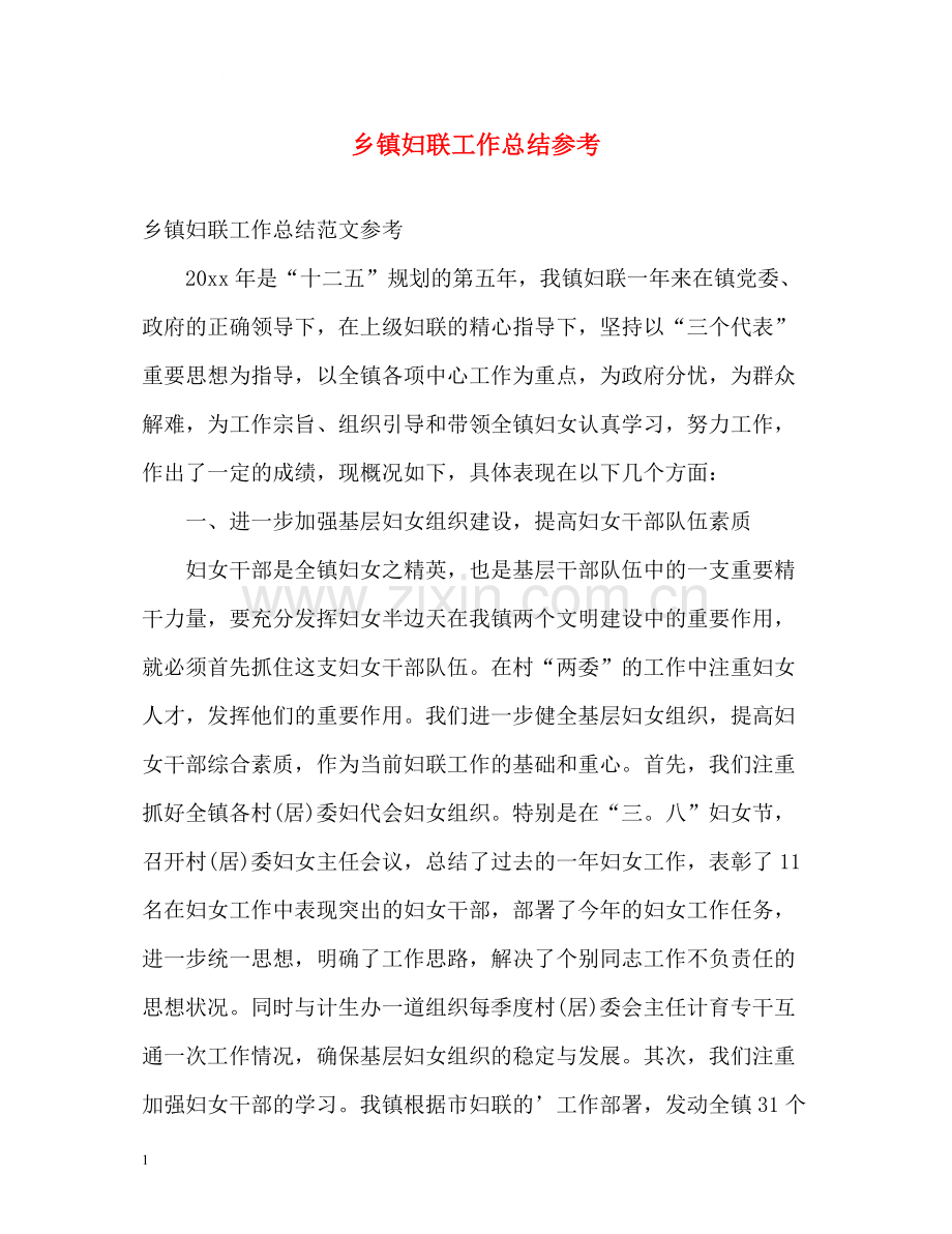 乡镇妇联工作总结参考.docx_第1页