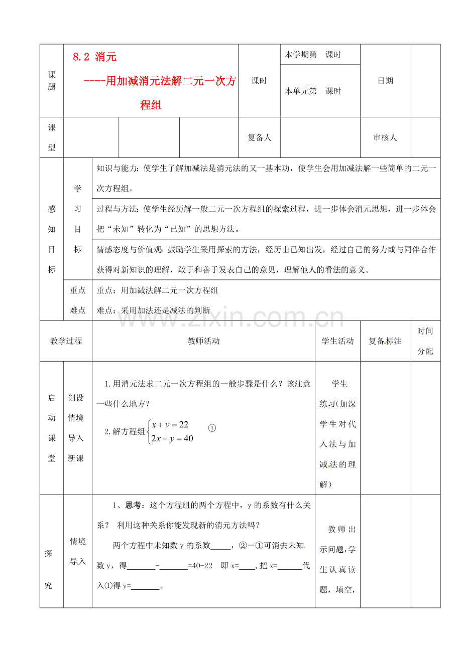 山东省滨州市邹平实验中学七年级数学下册 5加减法解方程教案 新人教版.doc_第1页