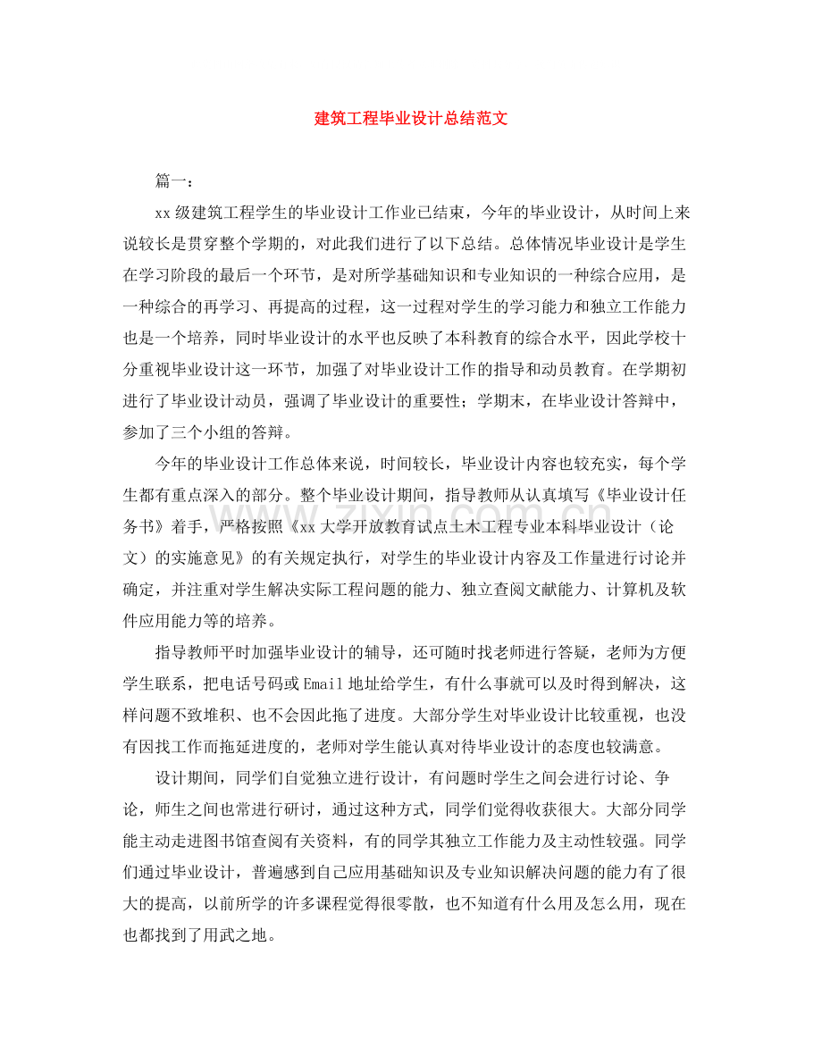 建筑工程毕业设计总结范文.docx_第1页