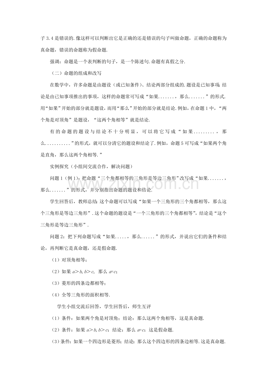 八年级数学上册 第十三章 全等三角形 13.1 命题、定理与证明 13.1.1 命题教案 （新版）华东师大版-（新版）华东师大版初中八年级上册数学教案.doc_第2页