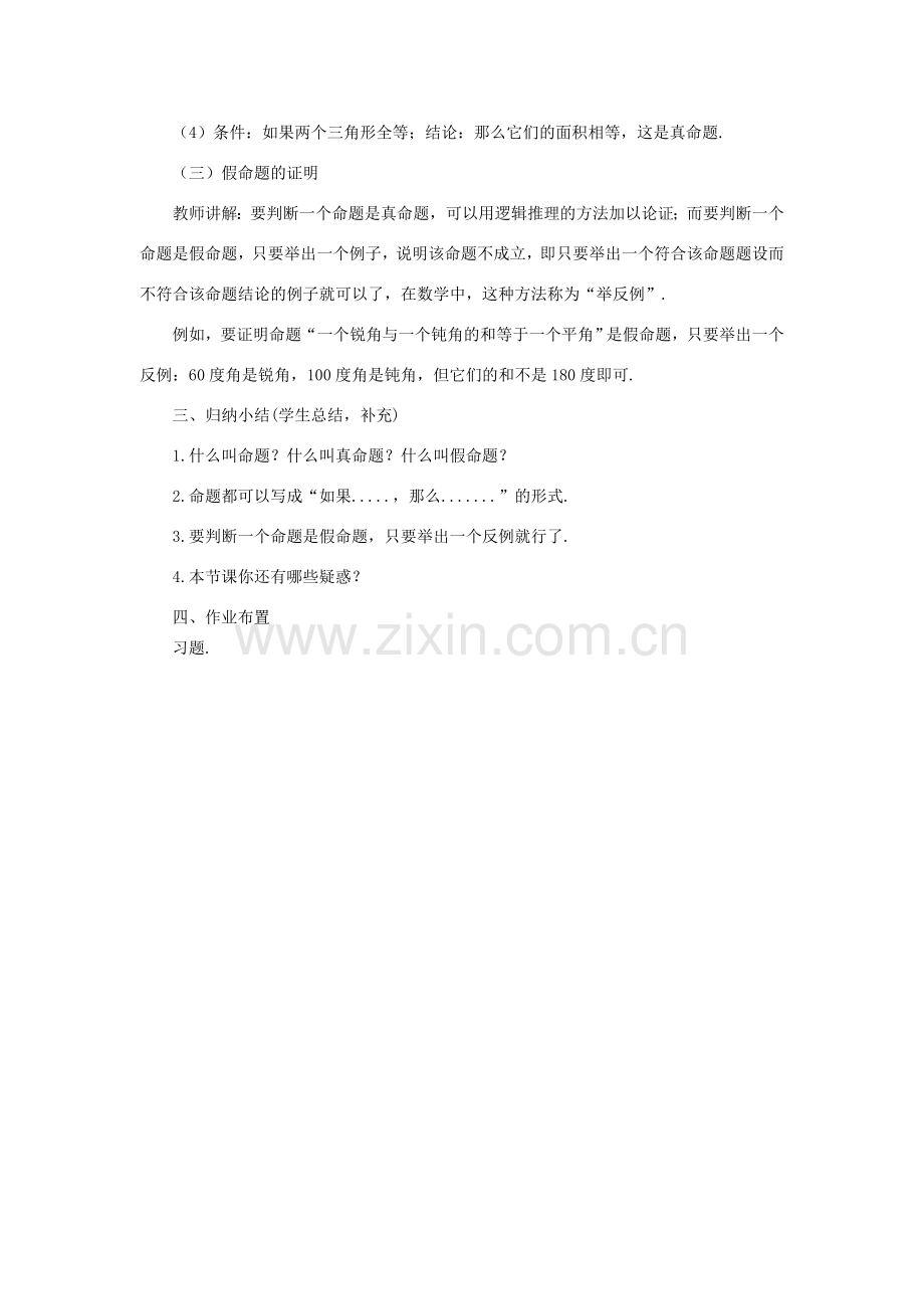 八年级数学上册 第十三章 全等三角形 13.1 命题、定理与证明 13.1.1 命题教案 （新版）华东师大版-（新版）华东师大版初中八年级上册数学教案.doc_第3页