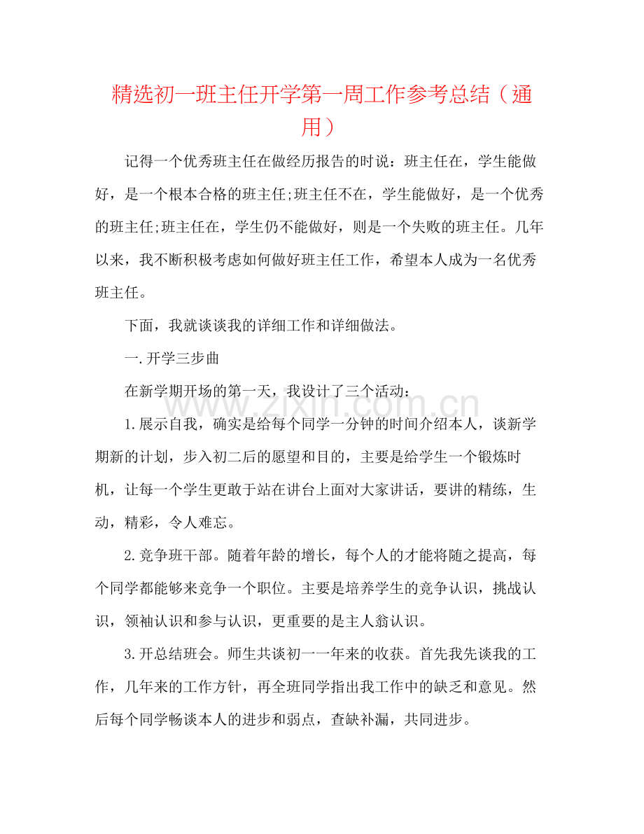 初一班主任开学第一周工作参考总结（通用）.docx_第1页