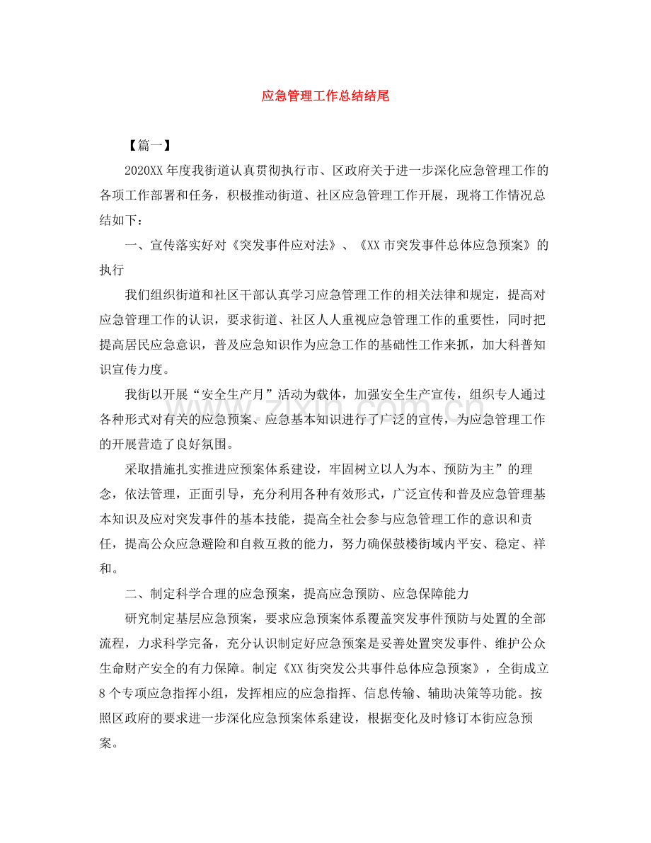 应急管理工作总结结尾.docx_第1页