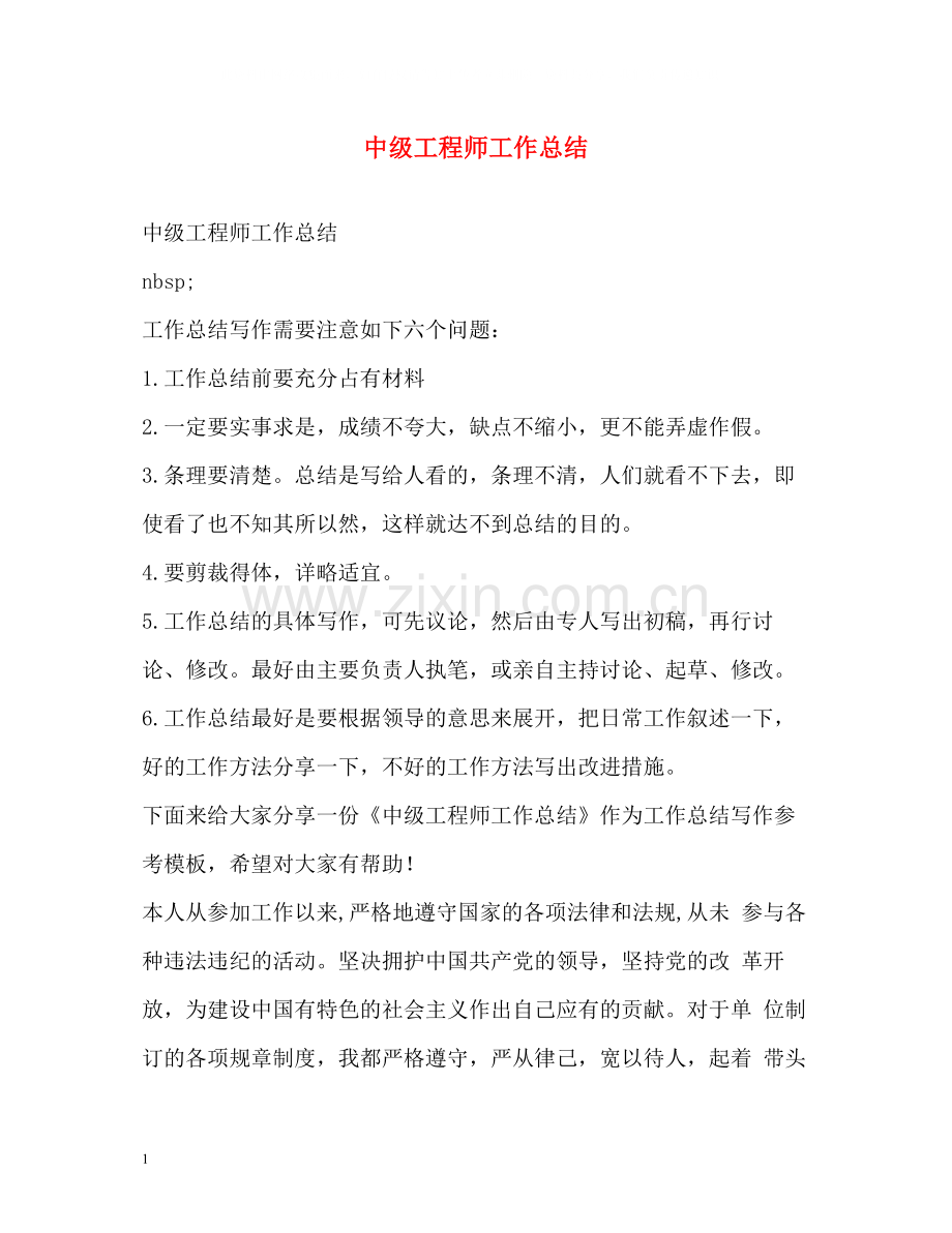 中级工程师工作总结2.docx_第1页