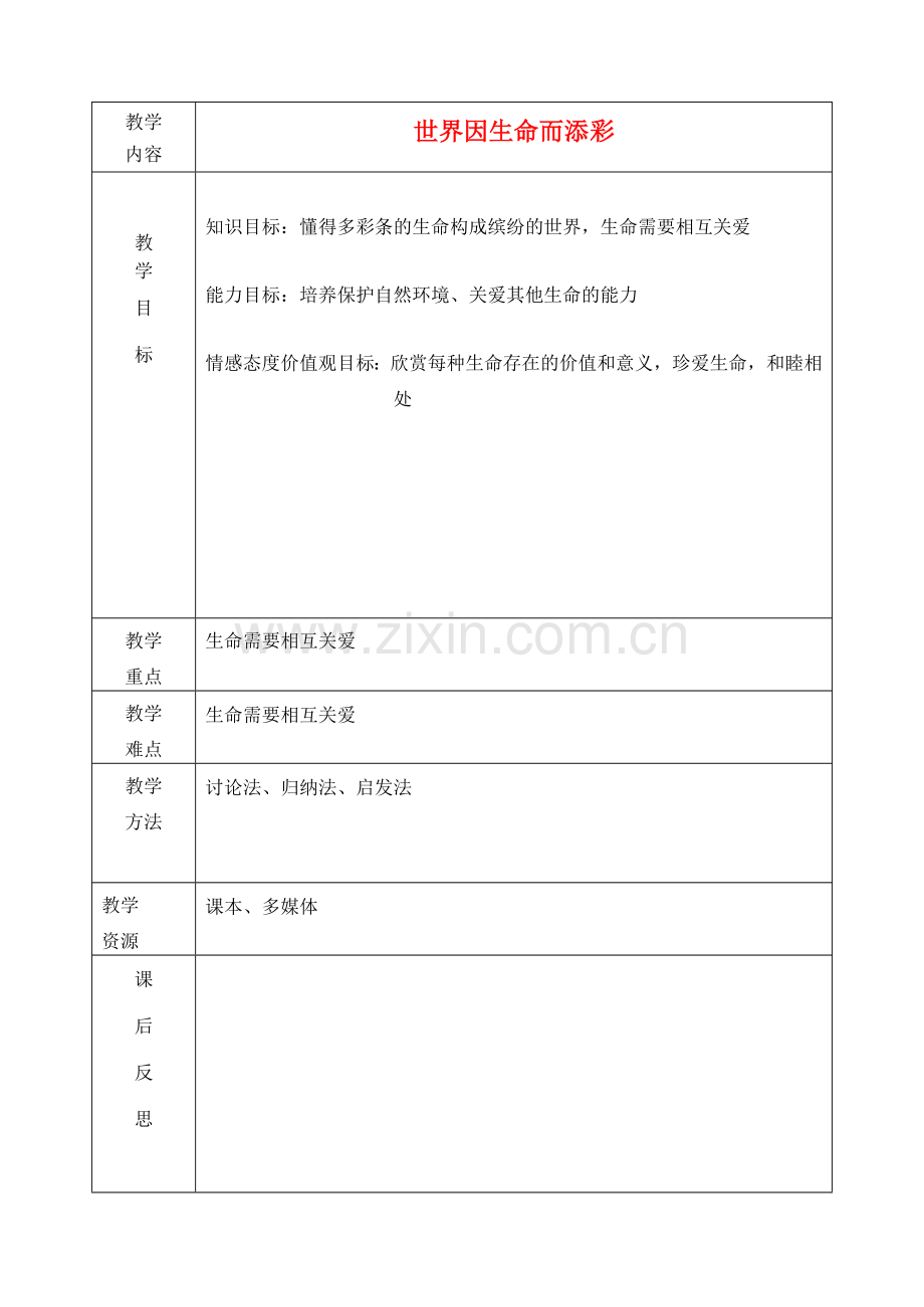 七年级政治上册 世界因生命而精彩教案 人教新课标版.doc_第1页