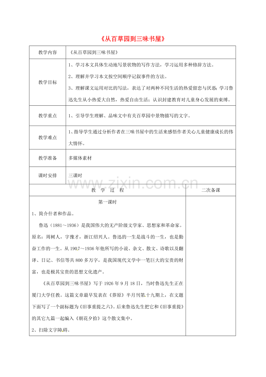 （秋季版）江苏省盐城市七年级语文下册 第一单元 5 从百草园到三味书屋教案 苏教版-苏教版初中七年级下册语文教案.doc_第1页