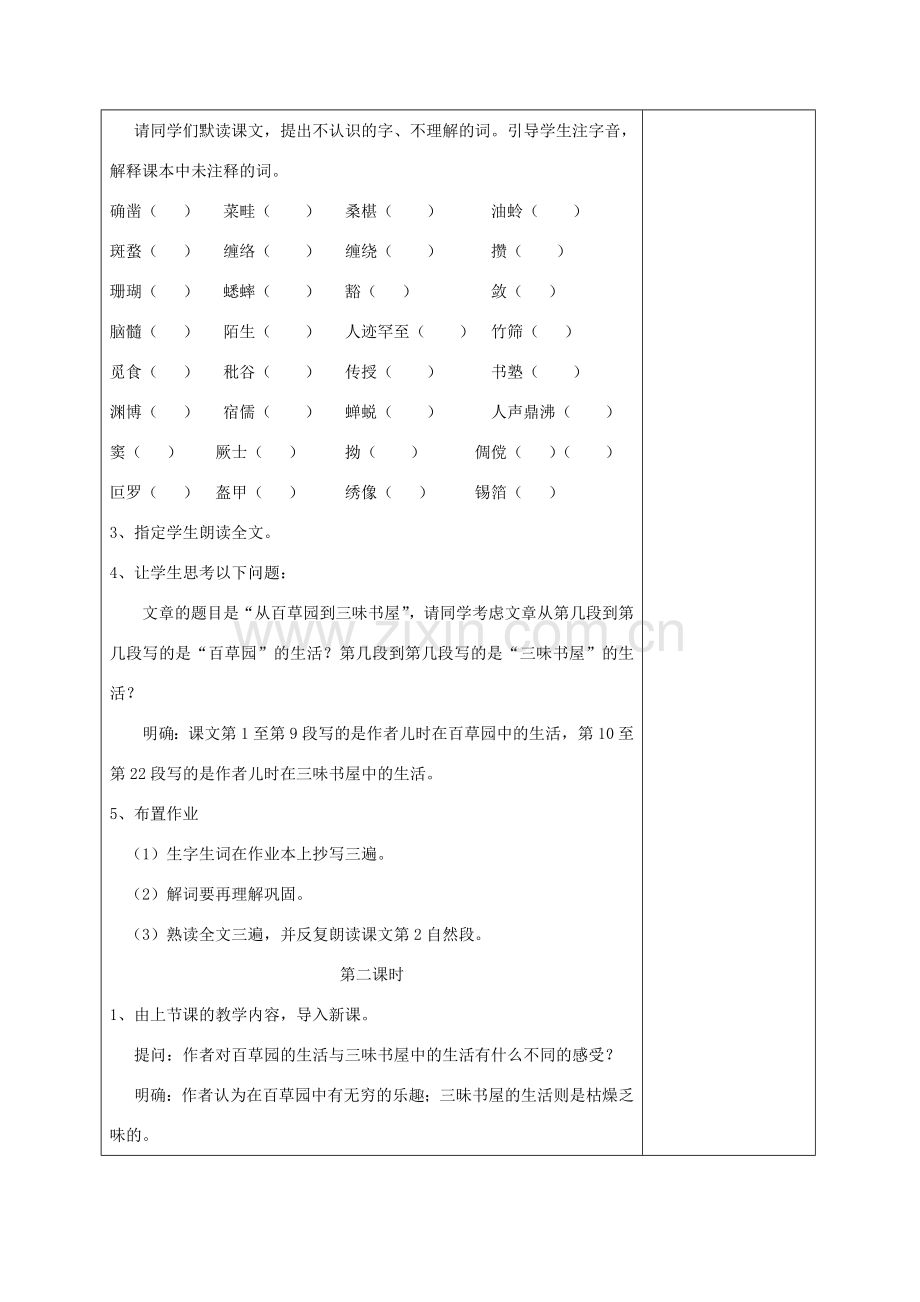 （秋季版）江苏省盐城市七年级语文下册 第一单元 5 从百草园到三味书屋教案 苏教版-苏教版初中七年级下册语文教案.doc_第2页